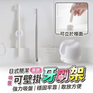 🚦少量現貨🚦日式簡潔吸盤易放可壁掛牙刷架