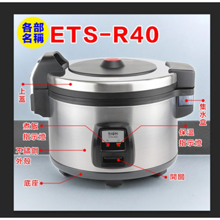 華昌 商用電子ETS全新40人份電子煮飯鍋/煮飯保溫鍋/煮飯鍋/保溫鍋