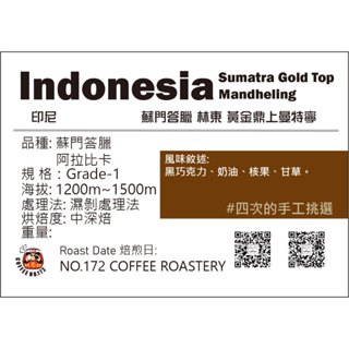 印尼🇮🇩蘇門答臘 黃金鼎上曼特寧 濕剝處理 中深焙｜咖啡豆 咖啡172號