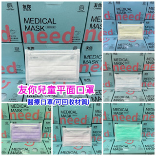 附發票❤臺灣康匠(Uneed) 兒童三層平面口罩(雙鋼印)👍哦