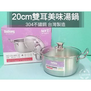 生活好物購 304不鏽鋼 台灣製 Dashiang 美味湯鍋 20cm 雙耳湯鍋 調理鍋 萬能鍋 料理鍋 泡麵鍋