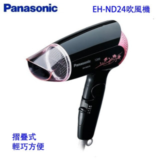 【BeeGo】現貨全新 Panasonic 國際牌 EH-ND24 折疊式輕巧型吹風機 臺灣公司貨 保固一年