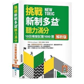 [寂天~書本熊] 挑戰新制多益聽力滿分：10回1000題模擬試題【解析版】（16K+寂天雲隨身聽APP）：9786263002593<書本熊書屋>
