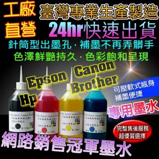 24小時出貨專用墨水EPSON/HP/CANON/BROTHER/專用補充墨水/100cc/ 250cc/500CC墨水