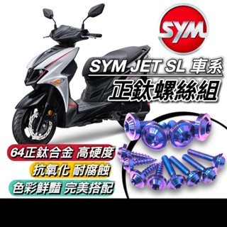【全車螺絲】SYM JET SL 螺絲 64 鈦螺絲 全車螺絲 三陽 158 前後土除 後照鏡 螺絲組 排氣管 車牌螺絲