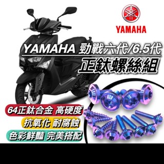 現貨 64正鈦螺絲🔥保固 yamaha 勁戰六代 螺絲 6.5代 全車螺絲 鈦螺絲 六代戰 新勁戰 後照鏡 碟盤 空濾