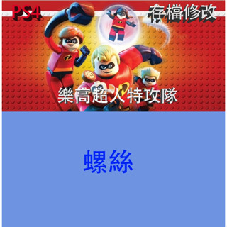 【 PS4 PS5 】樂高超人特攻隊 專業存檔修改 LEGO The Incredibles 金手指