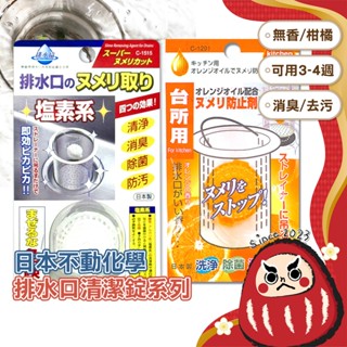【日本製🇯🇵除菌消臭】不動化學 流理臺排水口清潔球 白款 橘油款 排水管清潔錠 洗淨 除菌 消臭 防汙 無腦清潔 防黏液