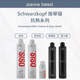 🔥正品安心 施華蔻 Schwarzkopf 黑炫風3號 定型噴霧 最新包裝 黑旋風 黑颶風 急凍定型霧 定型噴霧 施華寇