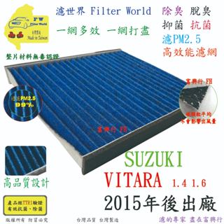工廠直營【多效濾】SUZUKI VITARA 2015年後 專業級 除臭PM2.5 抗菌活性碳 汽車冷氣濾網 空調濾網