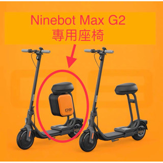 小米 Ninebot Max G2 座椅 [快速出貨］電動 滑板車 減震座椅 配件 MAX ES2 ES4 D18 D
