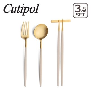 Cutipol GOA 奶茶金 叉匙筷三件組 [偶拾小巷] 葡萄牙製