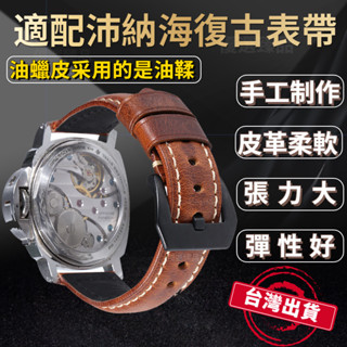 💖臺灣出貨💖適用 佩納海錶帶 panerai 沛納海錶帶 牛皮錶帶 真皮錶帶 皮錶帶 瘋馬皮錶帶 22mm 錶帶 油蠟