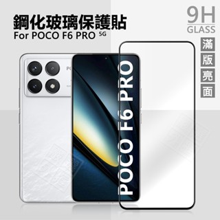 嚴選外框 小米 POCO F6 / F6 PRO 滿版玻璃貼 亮面 霧面 滿版 玻璃貼 9H 鋼化膜 保護貼 鋼化玻璃