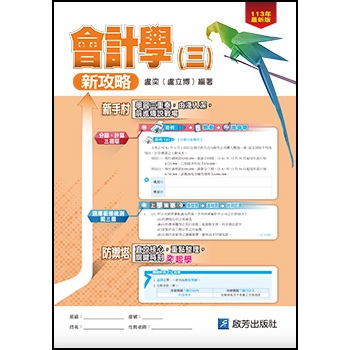 [啟芳~書本熊二館]會計學(三)新攻略 113/07出版 AH09+解答 9786269726585<書本熊二館>
