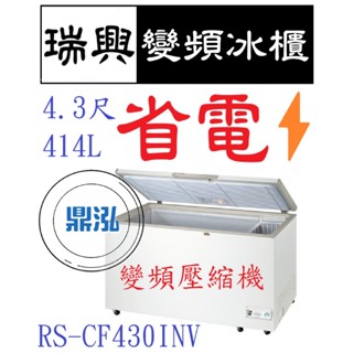 【高雄、臺南、屏東市區免運】瑞興變頻 4.3尺 RS-CF430INV 臺製 上掀冰櫃 冷凍櫃 玻璃對拉 臥式 冰箱