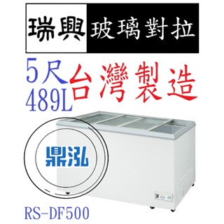 【高雄免運】瑞興 5尺玻璃對拉 RS-DF500 臺灣製造 冰櫃 冷凍櫃 臥式 展示 冰淇淋 紅茶 冰箱 冷凍 冷藏