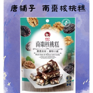 唐鋪子｜南棗核桃糕｜辦公室零食｜一包100 g｜好吃不黏牙｜棗泥｜核桃｜臺灣必買伴手禮｜送禮首選｜臺灣出貨