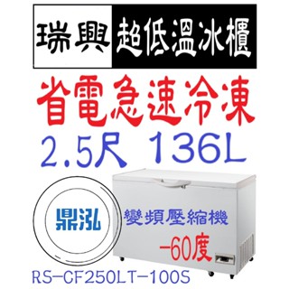 【高雄免運】瑞興變頻 -60度 2.5尺超低溫冰櫃 RS-CF250LT-100S 急速冷凍 冷凍櫃 臥室 冰箱 得意