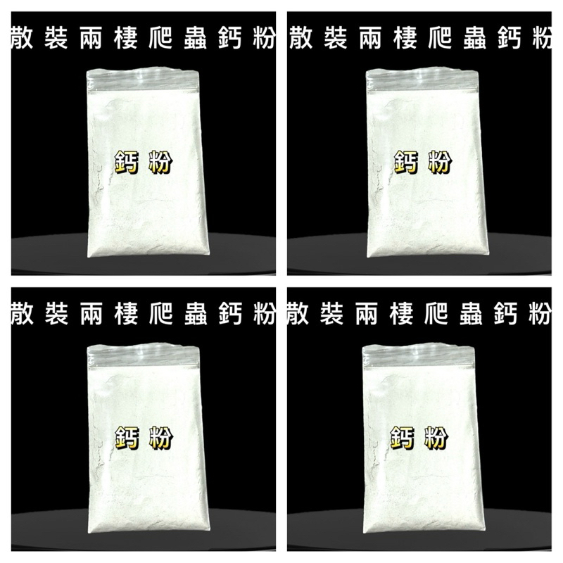 爬蟲鈣粉 散裝鈣粉 鈣粉 兩棲爬蟲用 爬蟲鈣粉 守宮鈣粉 適用 烏龜 陸龜 守宮 蜥蜴 倉鼠 鸚鵡 陸龜