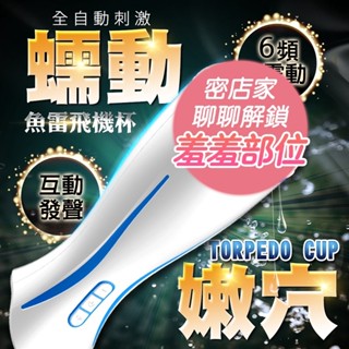 魚雷 6段變頻 互動發聲震動自慰杯 男性專用 飛機杯 電動飛機杯 情趣用品 成人用品