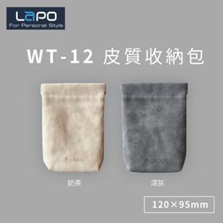 LAPO 全功能快充版口袋行動電源 WT-12 皮質收納包 保護袋 收納袋 小物包 萬用袋 配件袋