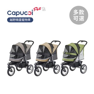 Capucci pet 卡普奇 美國 越野精靈寵物車 寵物推車 多款可選
