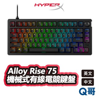 HyperX Alloy Rise 75 機械式 電競鍵盤 熱插拔 英文 中文 有線 智慧調節背光 RGB HPX018