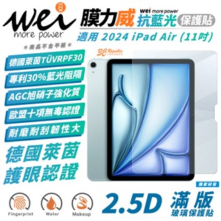 Wei 膜力威 德國萊茵 抗藍光 保護貼 玻璃貼 螢幕貼 適 2024 Apple iPad Air 11 吋