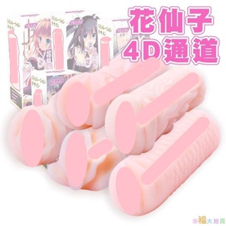 【幸福大拍賣】花仙子4D通道擬真肉感名器倒模男用自慰器非貫通自慰套(共5款)手淫自慰器飛機杯自慰專用自愛器