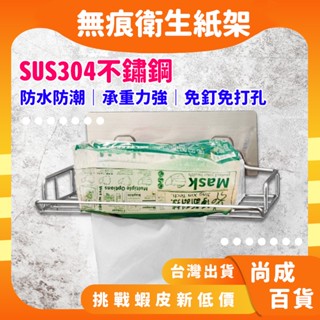 🚀蝦店隔日到貨🔥 不鏽鋼衛生紙架 不鏽鋼面紙架 抽取衛生紙架 浴室收納架 面紙架 置物架 304不鏽鋼 免安裝 無痕