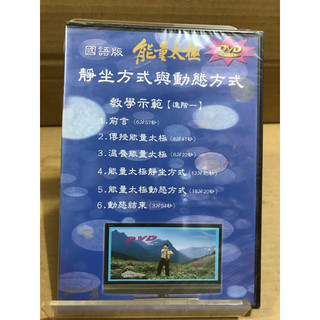 能量太極DVD(國語版) 靜坐方式與動態方式 二手DVD沒有開封過