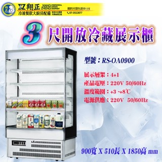 【高雄、屏東、臺南市區免運】瑞興3尺開放展示櫃RS-OA0900 4尺開放冷藏展示櫃RS-OA1200 開放展示冰箱
