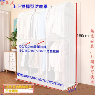 衣服防塵罩 全罩式(臺灣現貨+e發票)加高款 上下/高低雙桿用 衣架防塵罩 防塵罩 戶內外防塵罩多尺寸可選DG344
