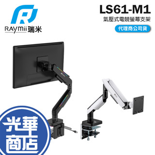 Raymii 瑞米 LS61-M1 鋁合金 氣壓式電競螢幕支架 17-49吋 螢幕增高支架 螢幕支架 螢幕支撐架 光華
