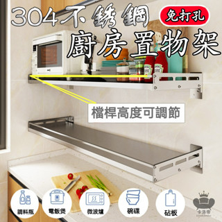 【304不銹鋼廚房置物架 宅配】不鏽鋼層架 廚房料理架 壁掛式廚房收納架 不鏽鋼架子 微波爐烤箱掛牆架 廚房置物SQH