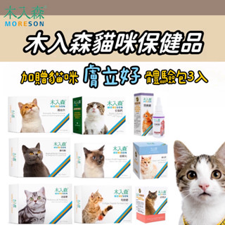 【即期出清優惠】木入森 排毛粉 貓咪排毛粉 貓排毛粉 保腎利 貓益生菌 貓咪益生菌 固齒麗 寵物保健 MORESON