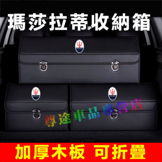 適用瑪莎拉蒂後備箱收納箱 整理箱 置物箱 卡扣式整理箱Quattroporte Ghibli GranTurismo