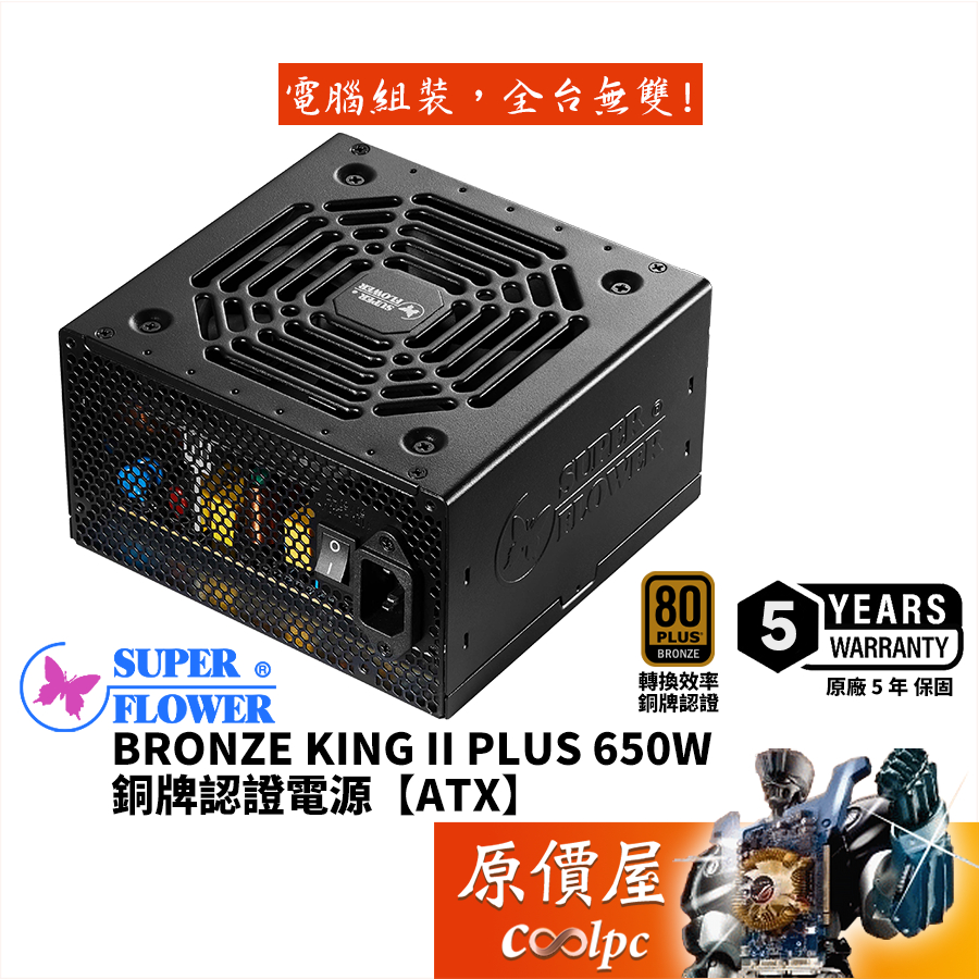 SuperFlower振華 Bronze King II Plus 650W【銅牌認證電源】原價屋