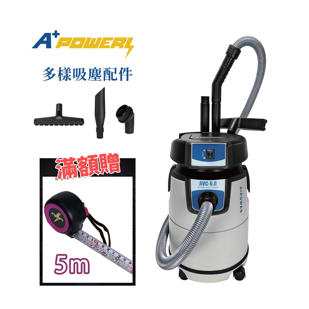 【A Plus Power】25L專業級乾溼工業用吸塵器(AVC-6.0)｜滿額贈 5m捲尺AM-500