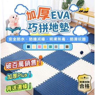 【臺灣出貨💥健康生活】加厚EVA泡棉巧拼地墊兒童爬行墊 嬰幼兒隔冷隔熱拼接地板墊 家用臥室客廳防滑可擦洗可拼接地板地墊