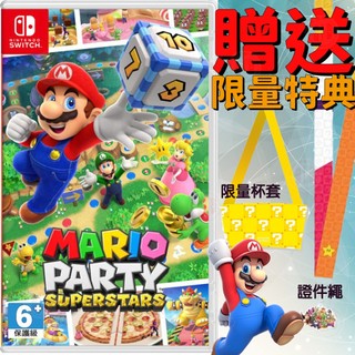 【電玩批發商】NS Switch 瑪利歐派對 超級巨星 中文版 Mario party 瑪利歐 派對 超級 巨星