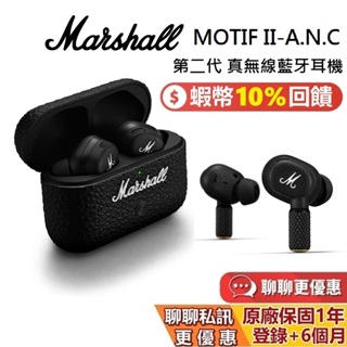 Marshall MOTIF II-A.N.C 現貨 第二代 真無線藍牙耳機 藍牙耳機 MOTIF II ANC 公司貨