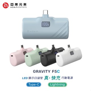 ADAM亞果元素 GRAVITY F5C / F5L USB-C Lightning LED 顯示口袋型行動電源