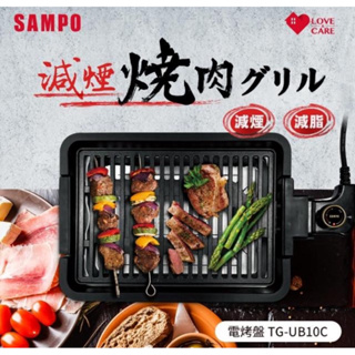 《全新》SAMPO 聲寶 電烤盤(TG-UB10C)