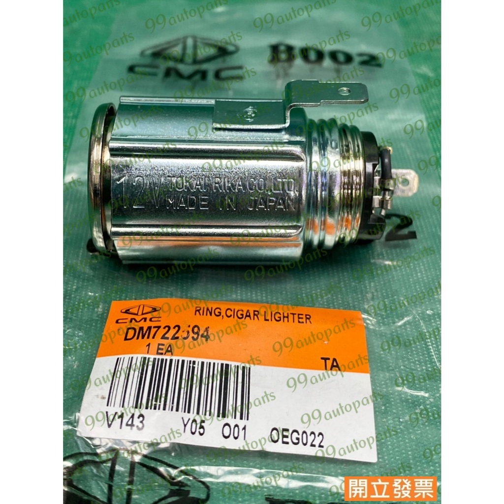 【汽車零件專家】三菱 GRUNDER 2.4 2005->年 DM722594 點菸器座 點菸器插頭 點菸器底座 原廠