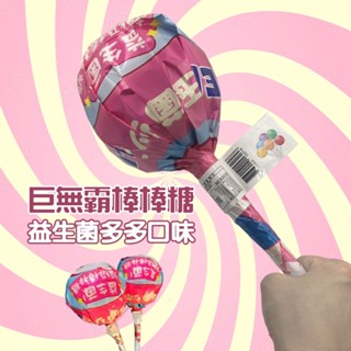 【甲賀之家】巨無霸棒棒糖 130g 大棒棒糖 益生菌多多口味 10小支