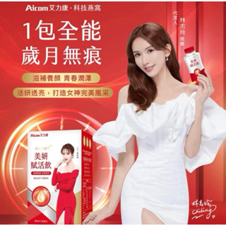 【現貨免運】Aicom艾力康 科技燕窩 美妍賦活飲｜晚安纖姿飲 10包/盒