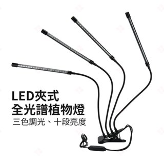 【現貨+臺灣出貨】LED夾式全光譜植物燈 多頭植物燈 防水植物燈 記憶植物燈 長條植物燈 植物生長燈 多肉燈 生活小品