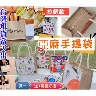 【品質我最優👍臺灣24H寄出】麻布手提袋 蝶古巴特DIY帆布袋 黃麻購物袋 便當袋 麻布手提袋 無印風手提袋